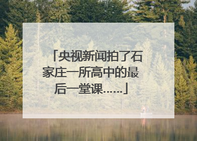 央视新闻拍了石家庄一所高中的最后一堂课……