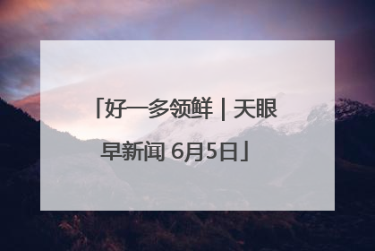 好一多领鲜｜天眼早新闻 6月5日