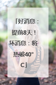 好消息：提前8天！坏消息：将热破40°C