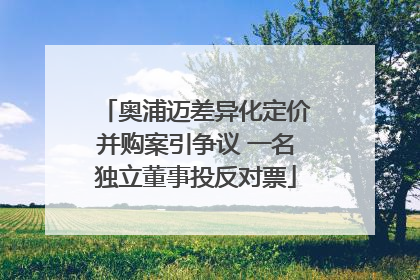 奥浦迈差异化定价并购案引争议 一名独立董事投反对票