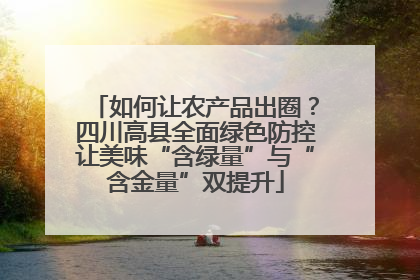 如何让农产品出圈？四川高县全面绿色防控让美味“含绿量”与“含金量”双提升