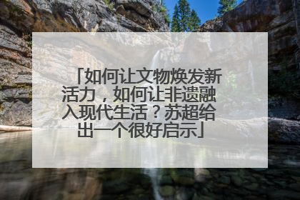 如何让文物焕发新活力，如何让非遗融入现代生活？苏超给出一个很好启示