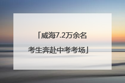 威海7.2万余名考生奔赴中考考场