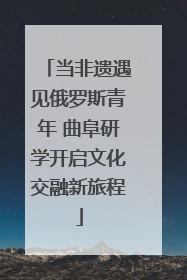 当非遗遇见俄罗斯青年 曲阜研学开启文化交融新旅程