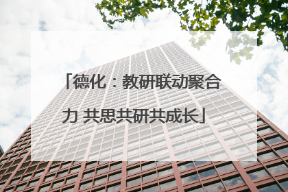 德化：教研联动聚合力 共思共研共成长