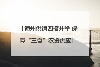 德州供销四措并举 保障“三夏”农资供应