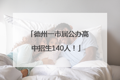 德州一市属公办高中招生140人！