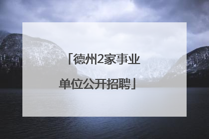 德州2家事业单位公开招聘