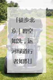徒步北京｜碧空如洗，运河绿道行者如织