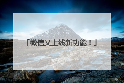 微信又上线新功能！