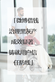 微博借钱治理黑灰产成效显著 铸就用户信任防线