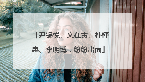 尹锡悦、文在寅、朴槿惠、李明博，纷纷出面