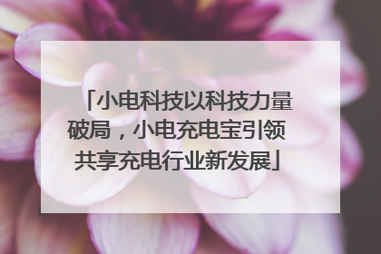 小电科技以科技力量破局，小电充电宝引领共享充电行业新发展