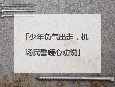 少年负气出走，机场民警暖心劝说