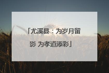 尤溪县：为岁月留影 为孝道添彩