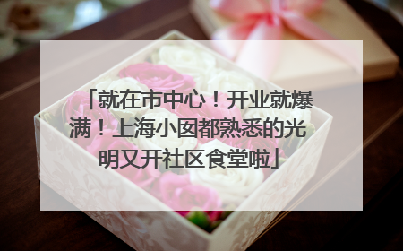 就在市中心！开业就爆满！上海小囡都熟悉的光明又开社区食堂啦