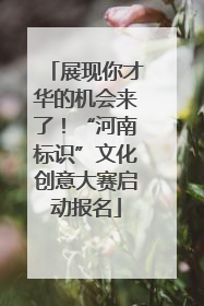 展现你才华的机会来了！“河南标识”文化创意大赛启动报名