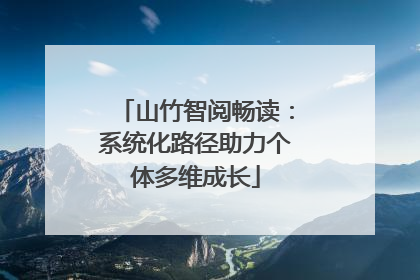 山竹智阅畅读：系统化路径助力个体多维成长