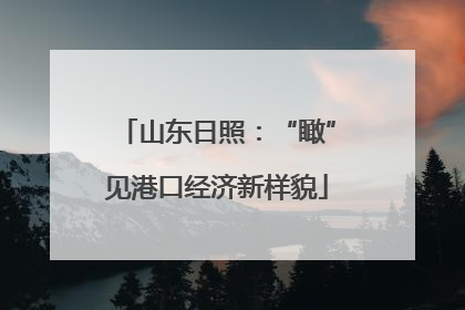 山东日照：“瞰”见港口经济新样貌