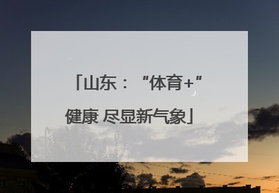 山东：“体育+”健康 尽显新气象