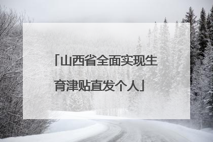 山西省全面实现生育津贴直发个人