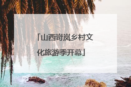 山西岢岚乡村文化旅游季开幕