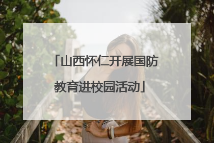 山西怀仁开展国防教育进校园活动