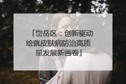 岱岳区：创新驱动绘就皮肤病防治高质量发展新画卷
