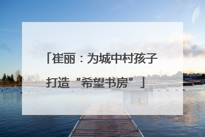 崔丽：为城中村孩子打造“希望书房”