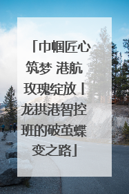 巾帼匠心筑梦 港航玫瑰绽放丨龙拱港智控班的破茧蝶变之路