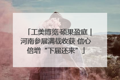 工美博览·硕果盈庭｜河南参展满载收获 信心倍增“下届还来”
