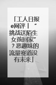 工人日报e网评丨“挑战送陌生女孩回家”？恶趣味的流量赛道没有未来