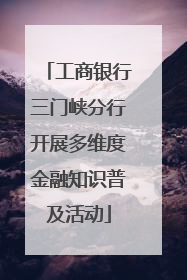 工商银行三门峡分行开展多维度金融知识普及活动