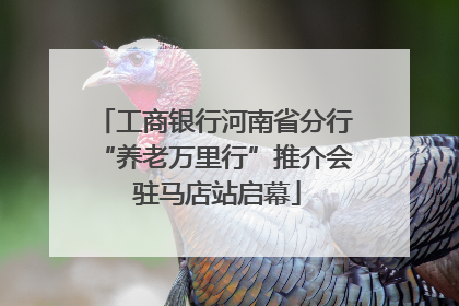工商银行河南省分行“养老万里行”推介会 驻马店站启幕
