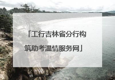 工行吉林省分行构筑助考温情服务网