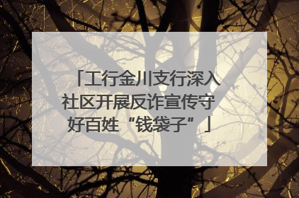 工行金川支行深入社区开展反诈宣传守好百姓“钱袋子”