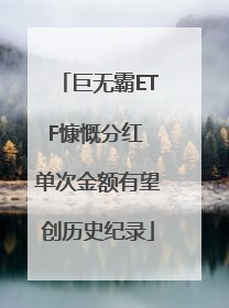 巨无霸ETF慷慨分红 单次金额有望创历史纪录