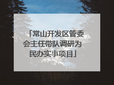 常山开发区管委会主任带队调研为民办实事项目