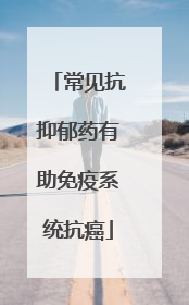 常见抗抑郁药有助免疫系统抗癌