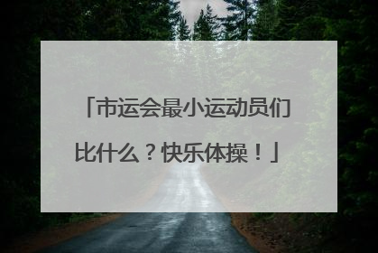 市运会最小运动员们比什么？快乐体操！