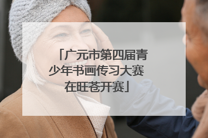 广元市第四届青少年书画传习大赛在旺苍开赛