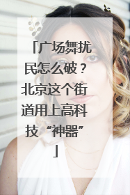 广场舞扰民怎么破？北京这个街道用上高科技“神器”