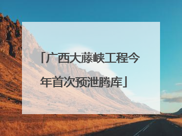 广西大藤峡工程今年首次预泄腾库