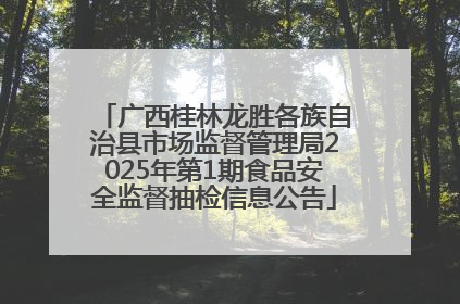 广西桂林龙胜各族自治县市场监督管理局2025年第1期食品安全监督抽检信息公告