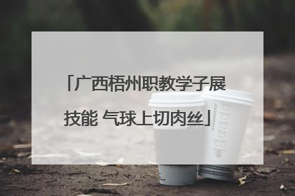 广西梧州职教学子展技能 气球上切肉丝