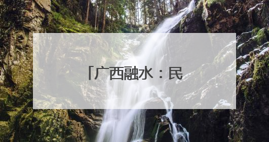 广西融水:民众激情抢花炮