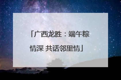广西龙胜：端午粽情深 共话邻里情