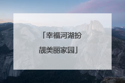 幸福河湖扮靓美丽家园