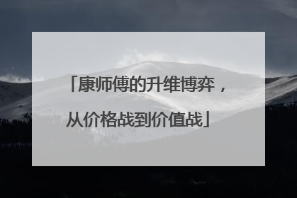 康师傅的升维博弈，从价格战到价值战