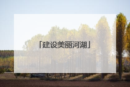 建设美丽河湖